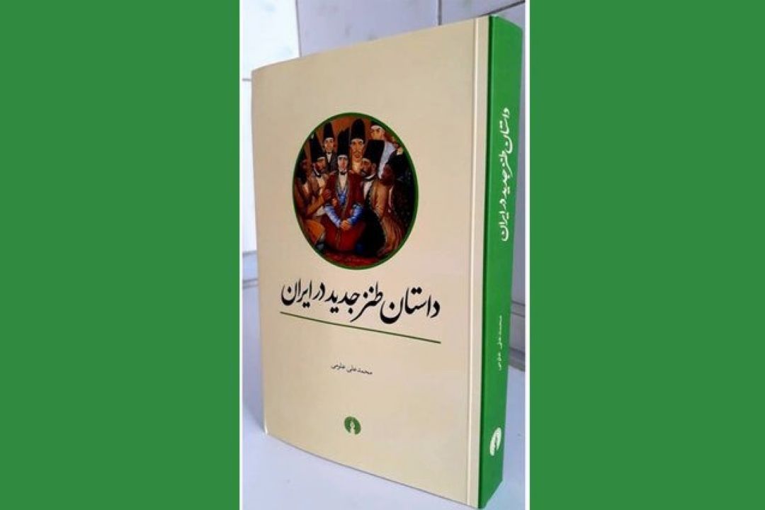 «داستان طنز جدید در ایران» به قلم محمدعلی علومی