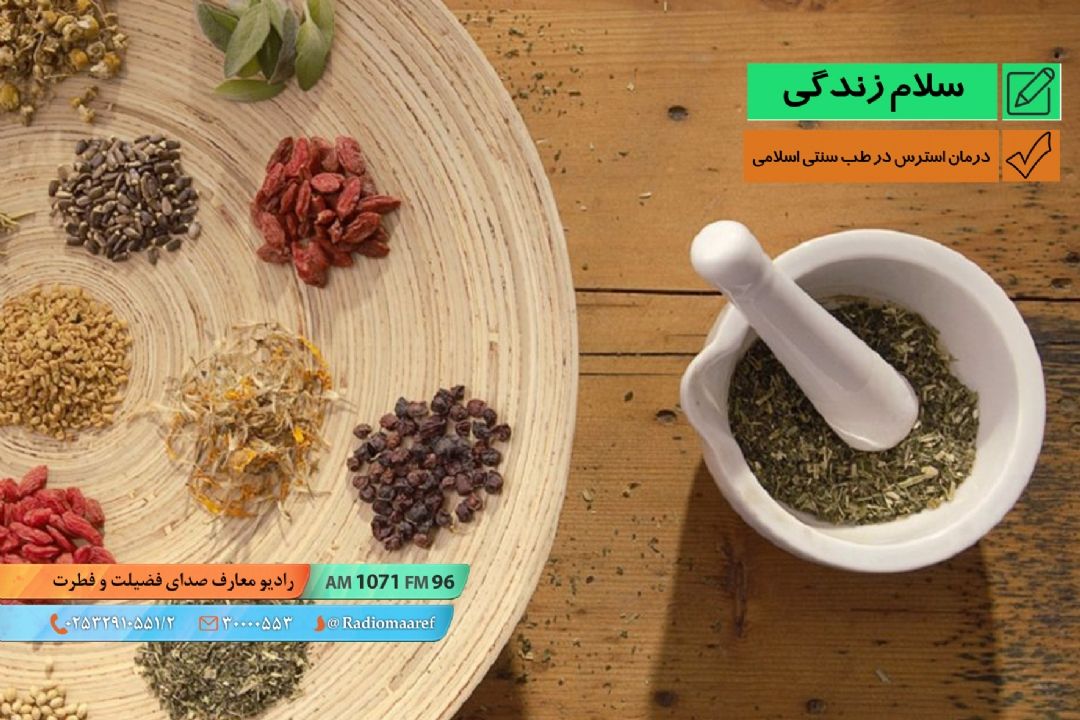 بفرمایید سلامتی - درمان استرس در طب سنتی اسلامی