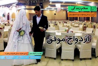 سلام زندگی - پرسش و پاسخ در مورد ازدواج موفق - مشاوره ازدواج