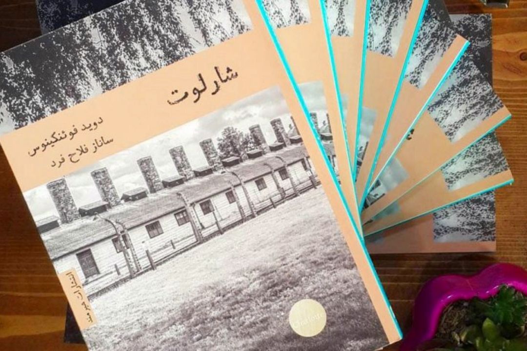 شارلوت