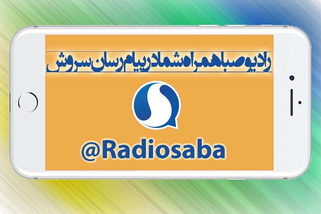 كانال مجازی رادیو صبا