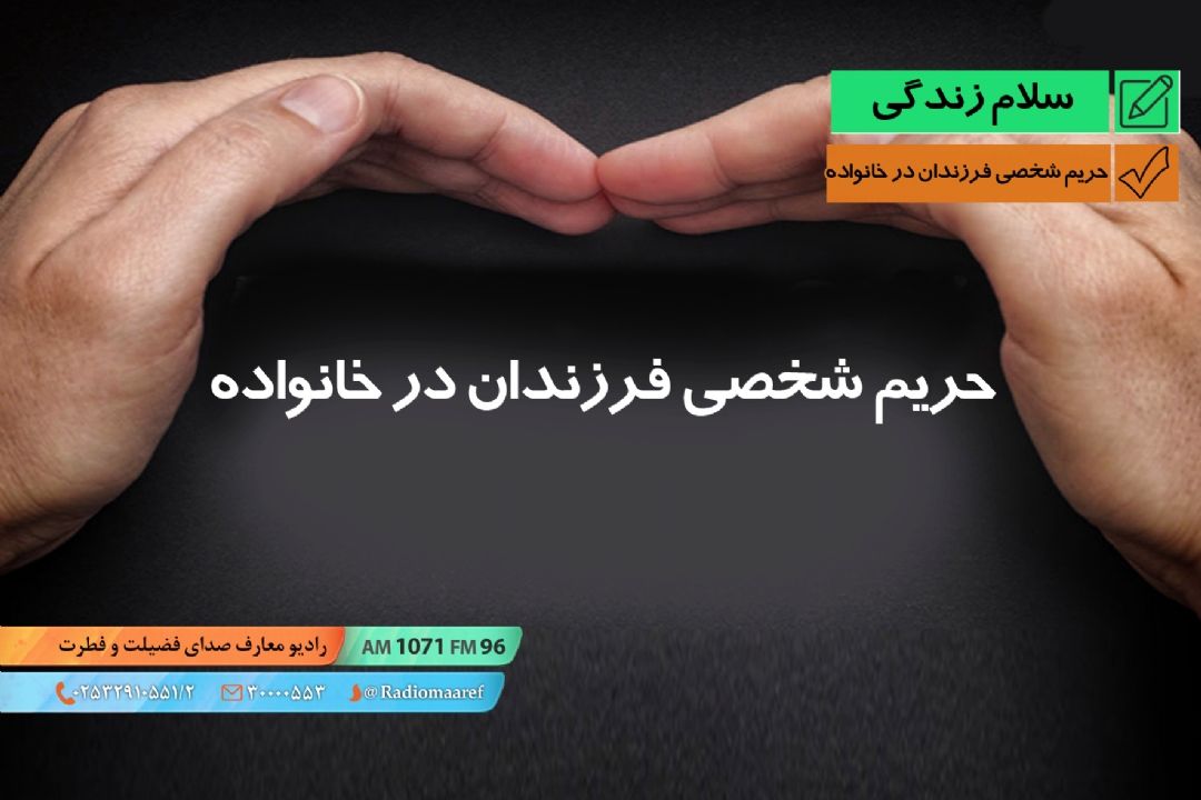 پرسش و پاسخ - حریم شخصی فرزندان در خانواده