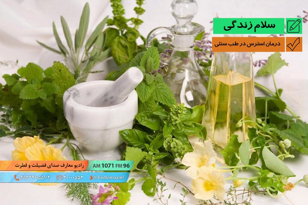 بفرمایید سلامتی - درمان استرس در طب سنتی