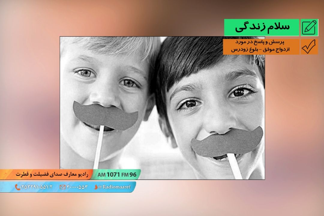 سلام زندگی - پرسش و پاسخ در مورد ازدواج موفق - بلوغ زودرس 