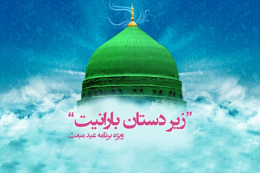 «زیر دستان بارانیت» ‌برنامه‌ا‌ی به مناسبت سالروز مبعث حضرت رسول اكرم (ص)