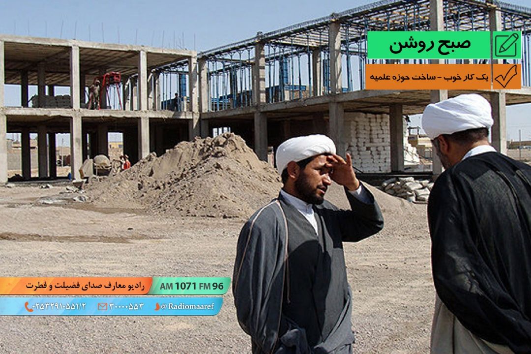 یك كار خوب - ساخت حوزه علمیه