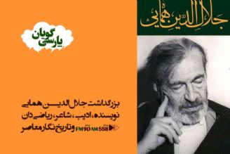 جلال الدین همایی، شخصیتی از نسل تكرار ناپذیر اساتید زبان فارسی 