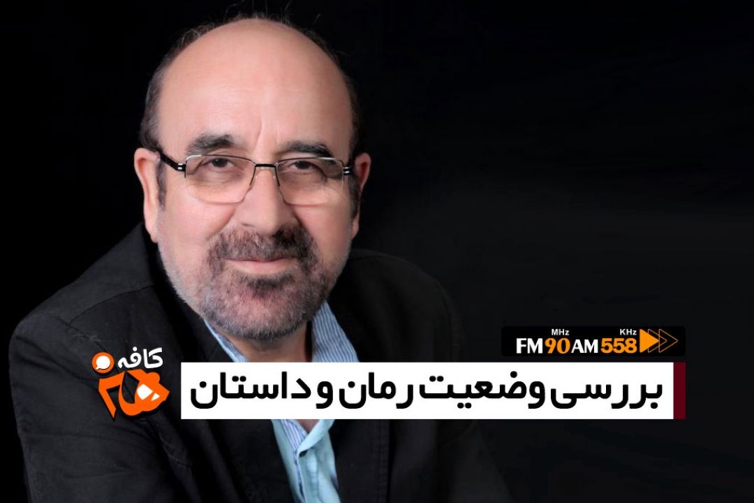 ابراهیم حسن بیگی از وضعیت رمان و داستان در كافه هنر می گوید