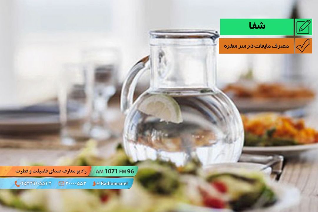 مصرف مایعات در سر سفره