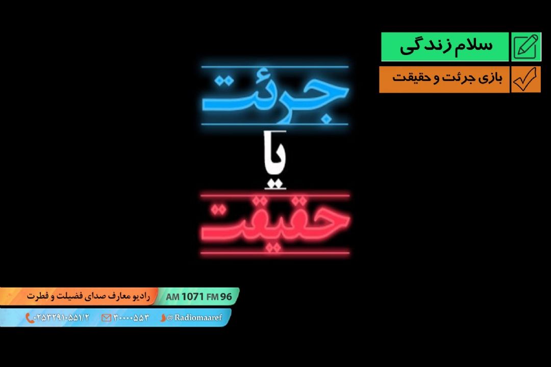 پرسش و پاسخ - بازی جرئت و حقیقت