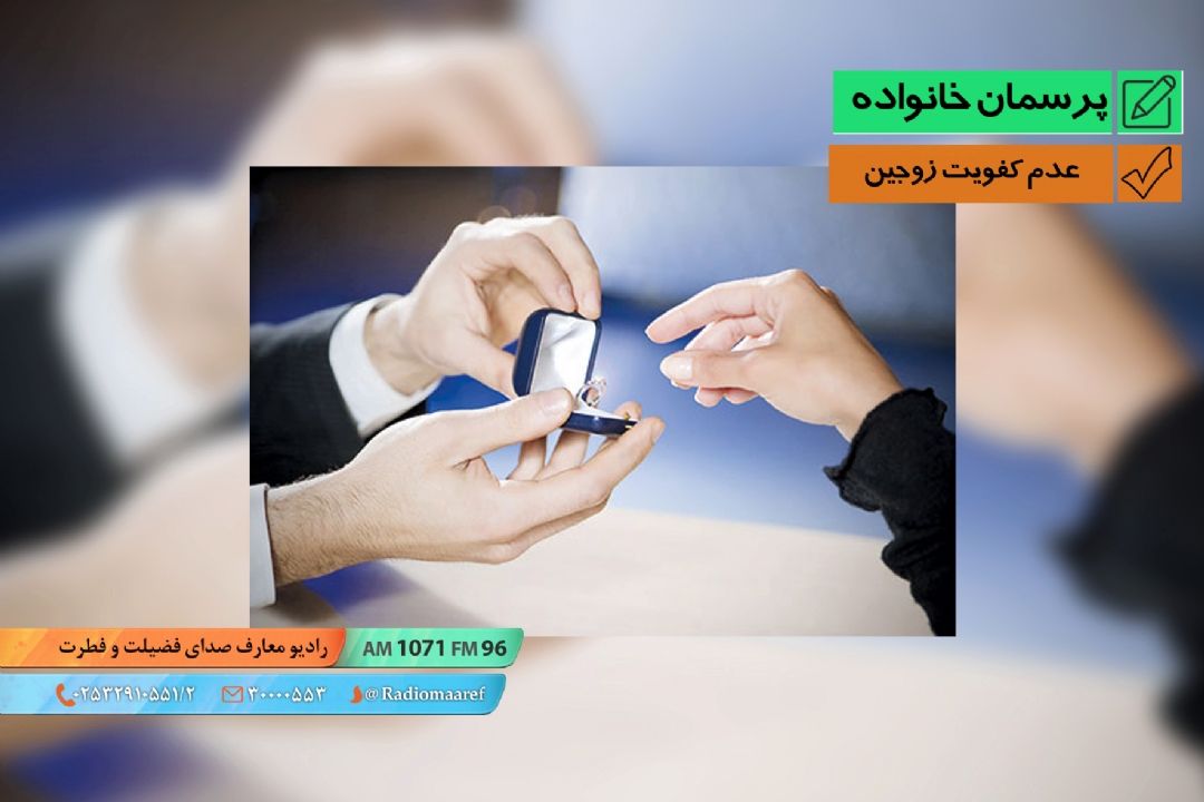 عدم كفویت زوجین