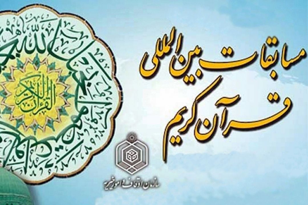 اختتامیه مسابقات بین المللی قرآن، رادیو تهران 