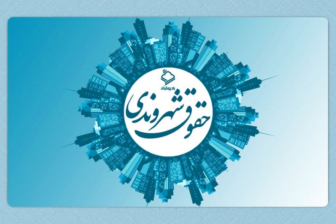 حقوق شهروندی