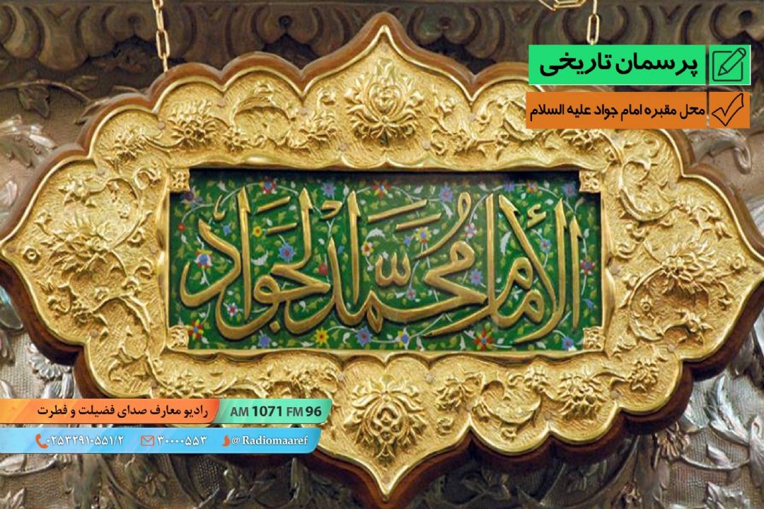 محل مقبره امام جواد علیه السلام 