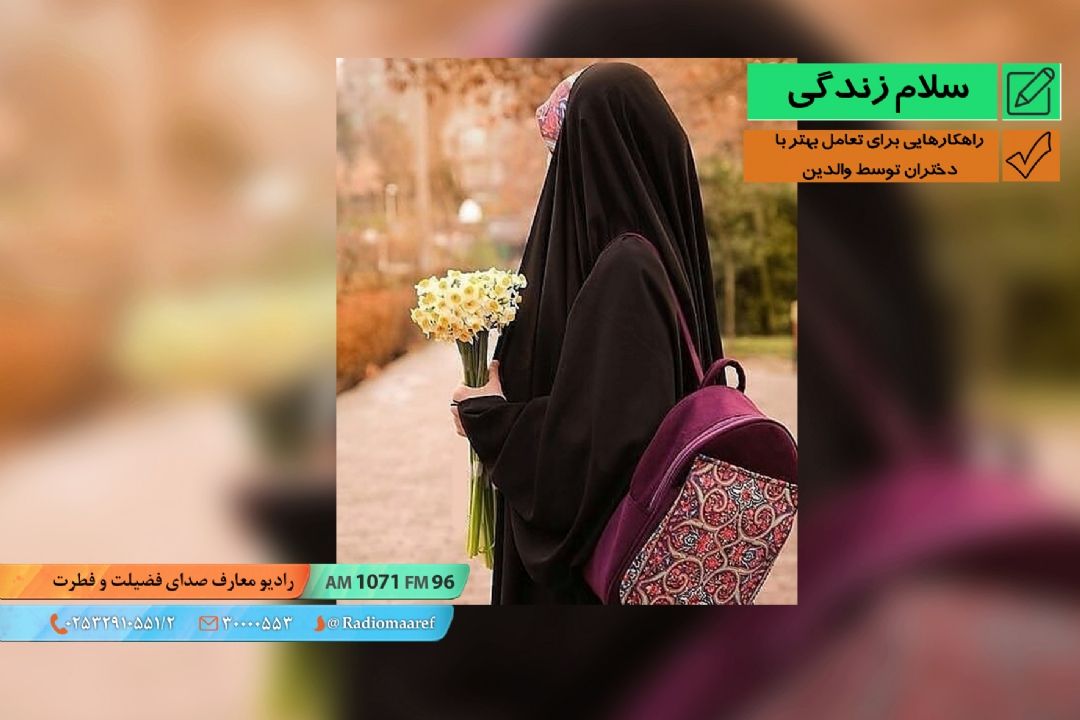 رادیو نگاشت - راهكارهایی برای تعامل بهتر با دختران توسط والدین