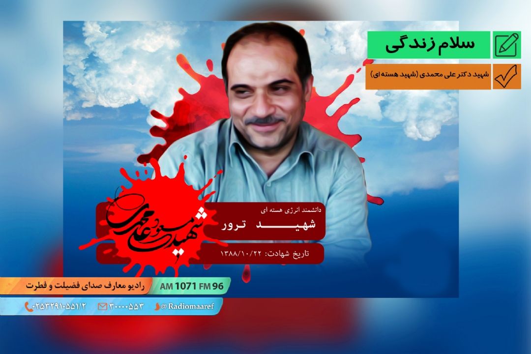 یك زندگی یك حماسه - شهید دكتر علی محمدی (‌شهید هسته ای) 