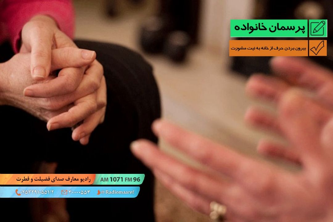 بیرون بردن حرف از خانه به نیت مشورت