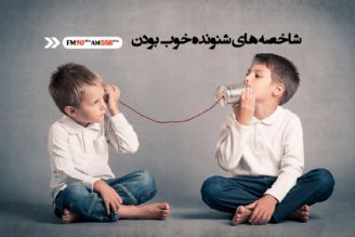 شنیدن، هنری یادگرفتنی است 