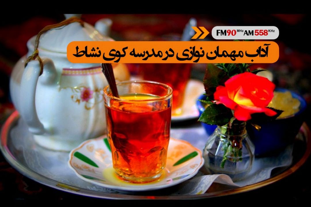 آداب مهمان نوازی در مدرسه كوی نشاط