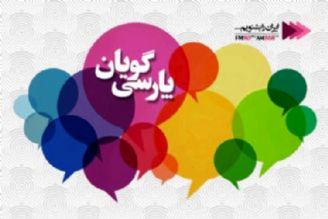 پارسی گویان تلالو زبان فارسی را در گرجستان بررسی می كند