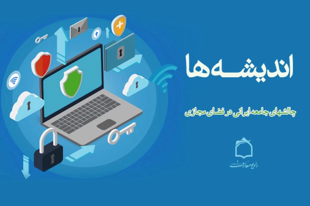بررسی چالشهای جامعه ایرانی در فضای مجازی در برنامه 