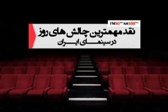 نقد مهم‌ترین چالش‌های روز سینمای كشور در حوض نقره رادیو ایران