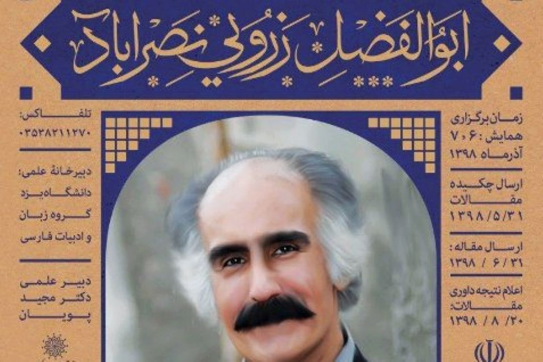 فراخوان مقالات همایش ملی نكوداشت استاد ابوالفضل زرویی نصرآباد