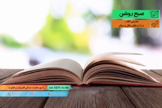 معرفی كتاب - درآمدهای حلال و حرام