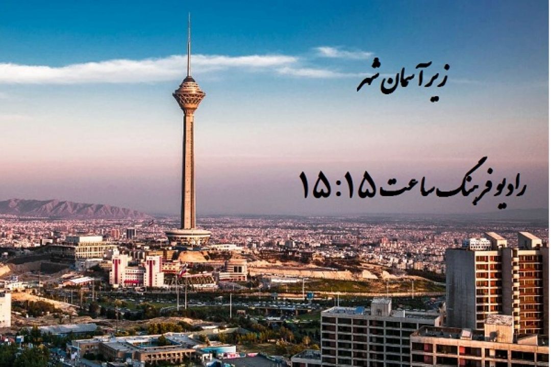  آمایش سرزمین در زیر آسمان شهر