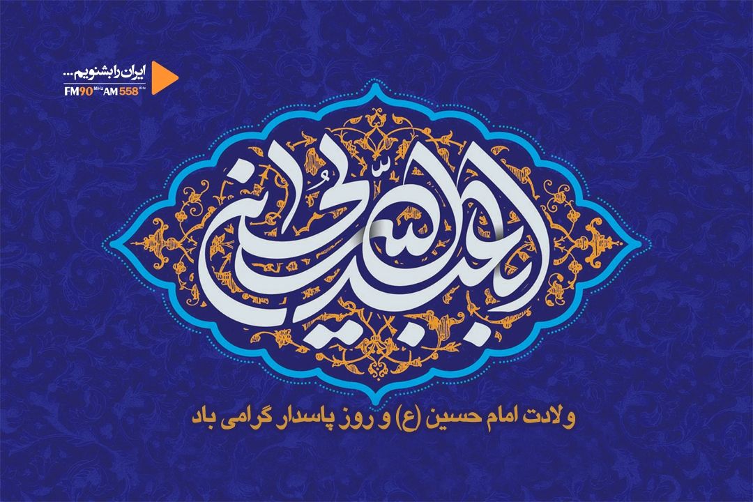 ولادت امام حسین (ع)