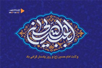 ولادت امام حسین (ع)