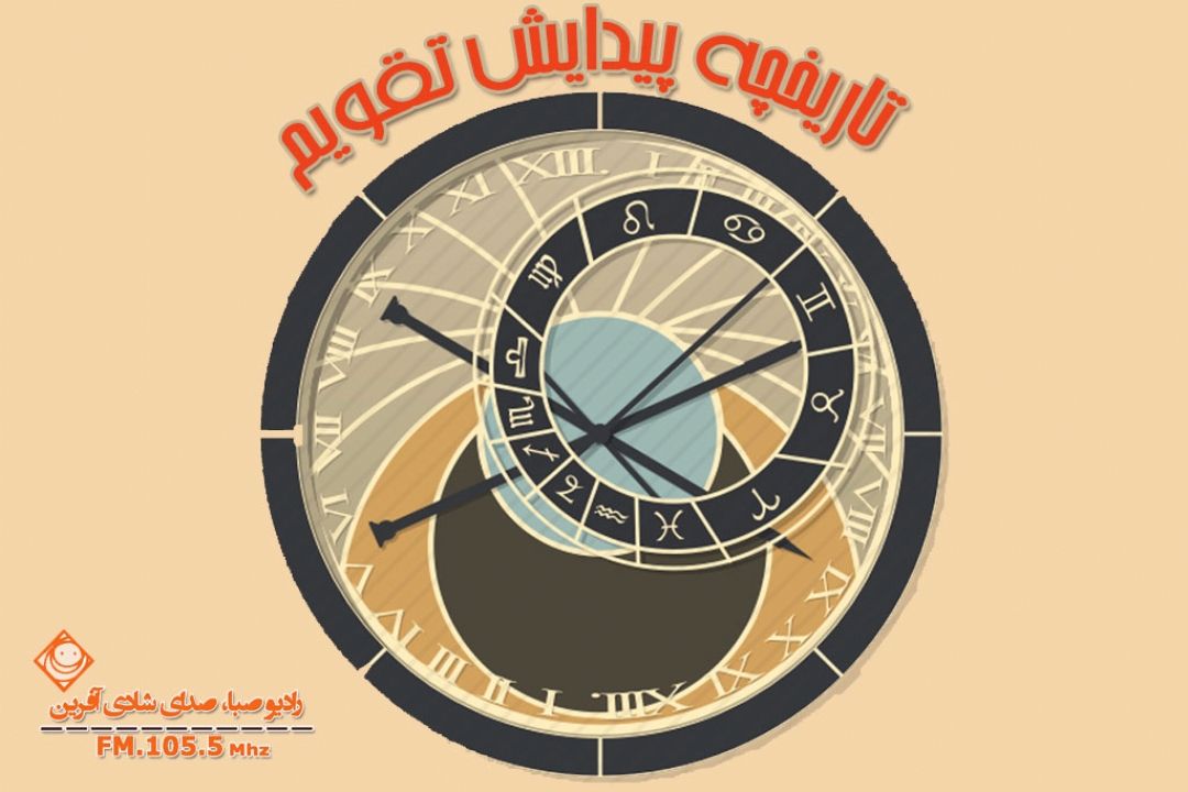 تاریخچه پیدایش "تقویم" در "سمسارستان" مرور می‎شود.