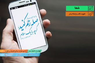 تقویت قلب و صله رحم