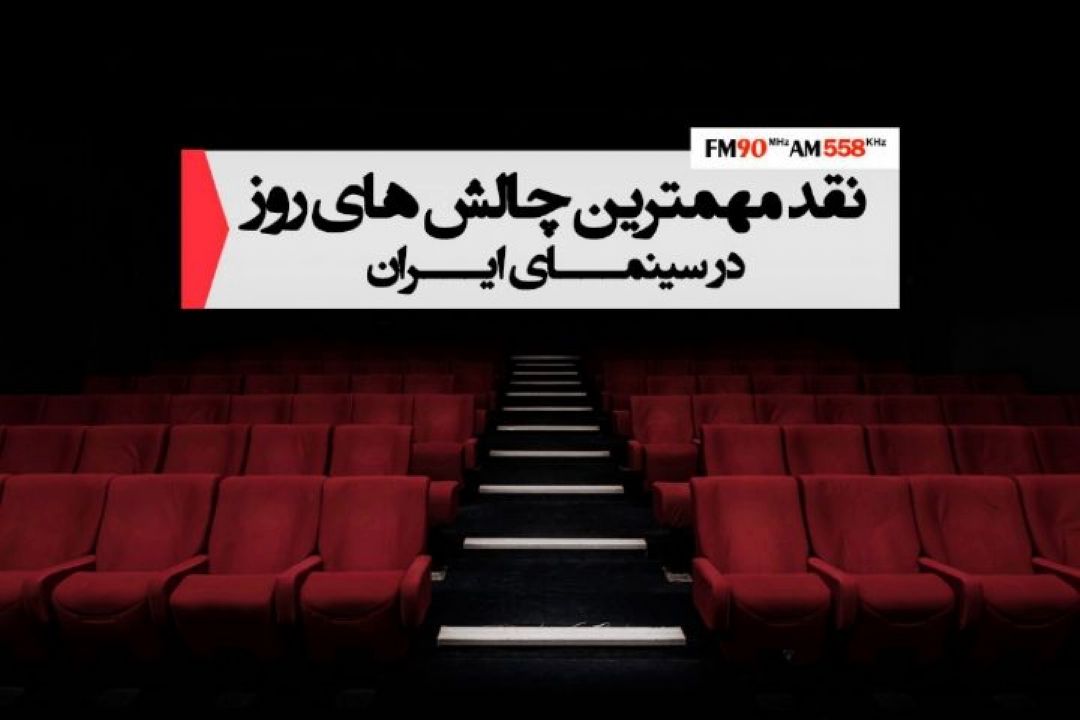 نقد مهم‌ترین چالش‌های روز سینمای كشور در «حوض نقره»