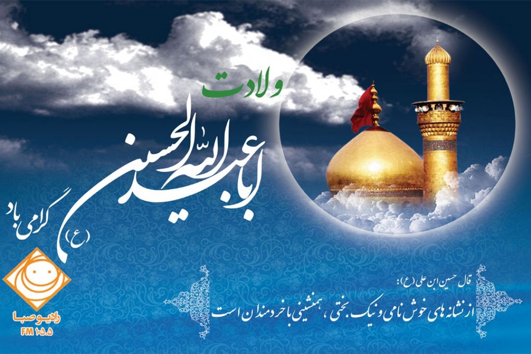 میلاد باسعادت امام حسین (ع) و روز پاسدار را تبریك و تهنیت می‎گوییم.