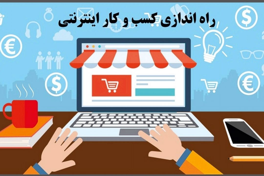 صفر تا صد راه اندازی كسب و كار در فضای مجازی