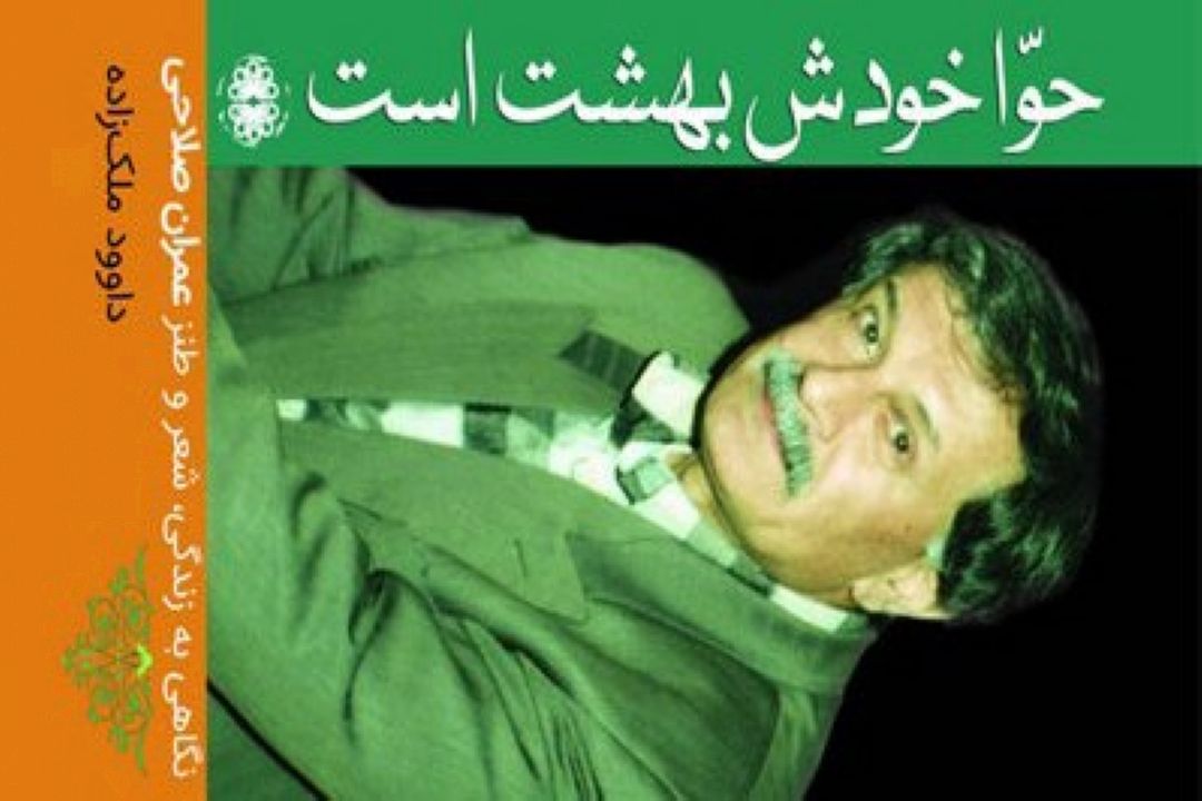 بررسی زندگی «عمران صلاحی» در یك كتاب