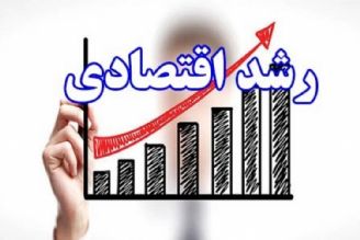 توسعه پایدار در گرو رشد اقتصادی