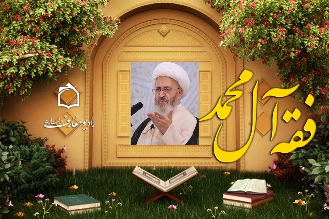  فقه آل محمد - آیت الله سبحانی