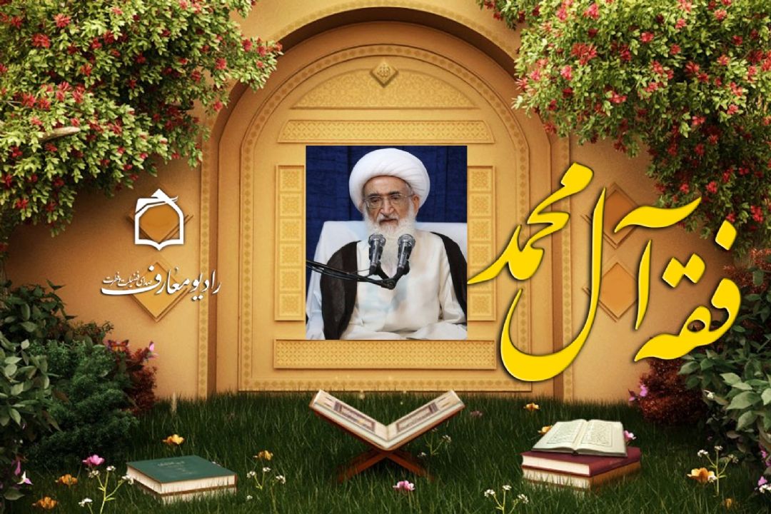  فقه آل محمد - آیت الله نوری همدانی