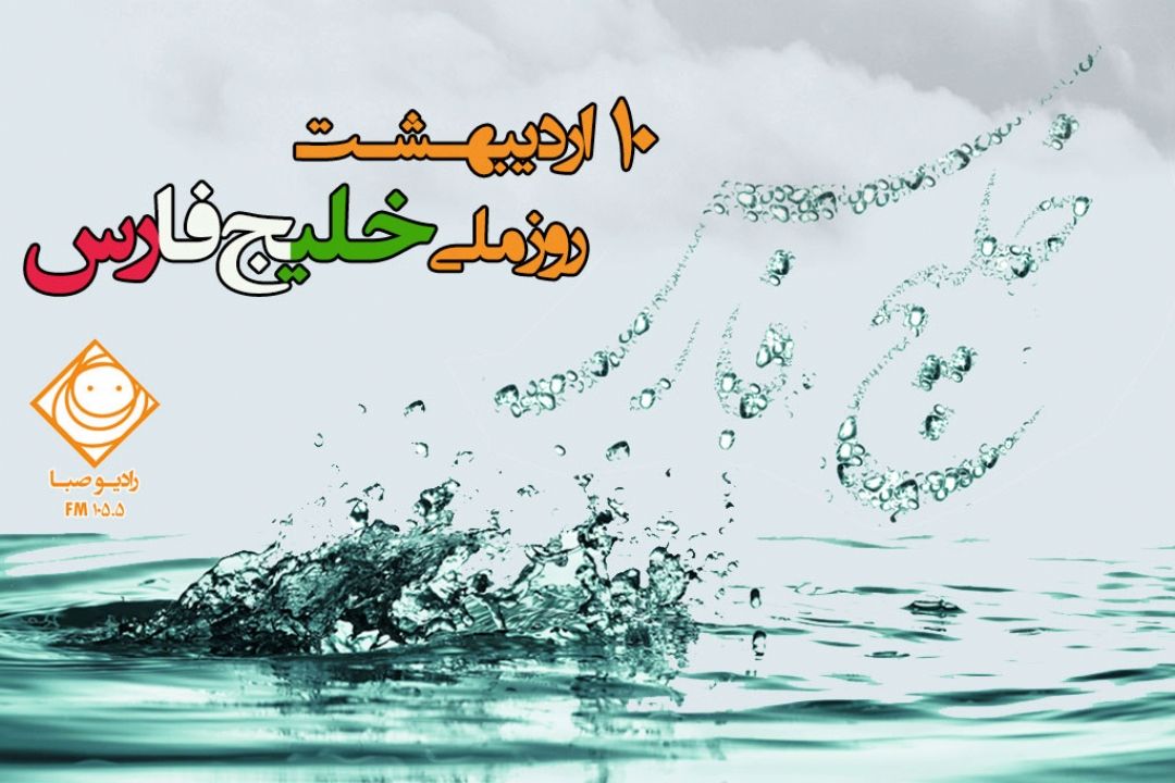 روز ملی خلیج فارس مبارك