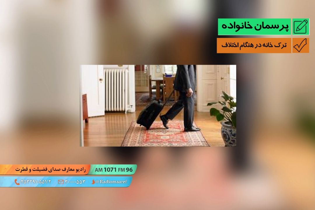 ترك خانه در هنگام اختلاف