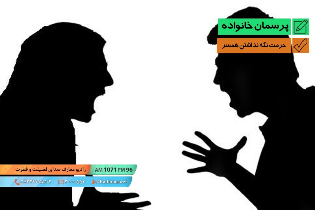 حرمت نگه نداشتن همسر