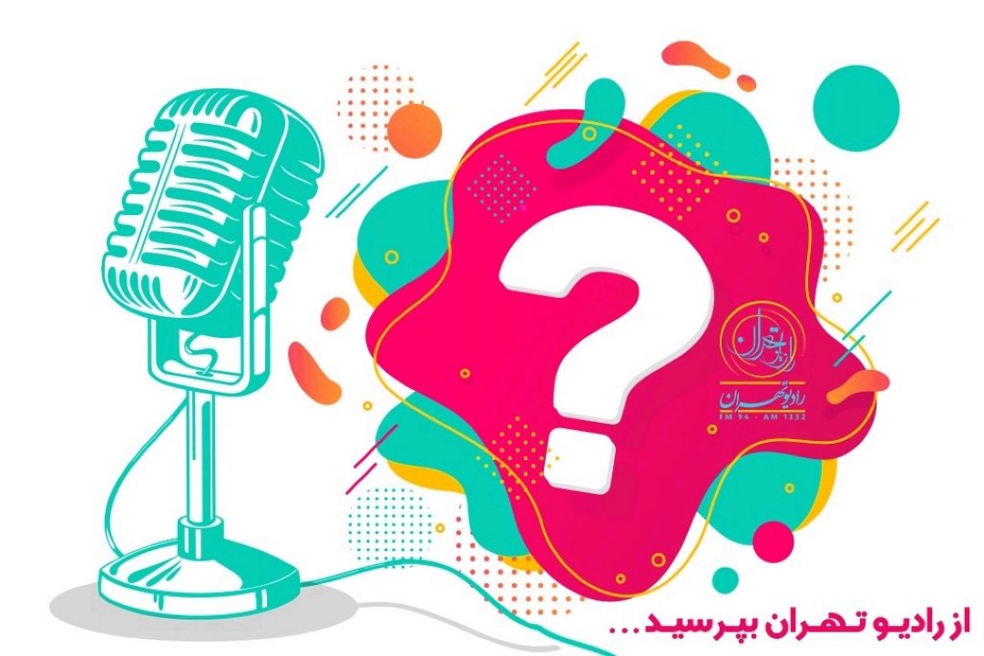 از رادیو تهران بپرسید...