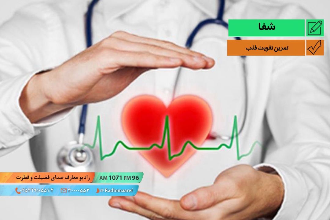 تمرین تقویت قلب 