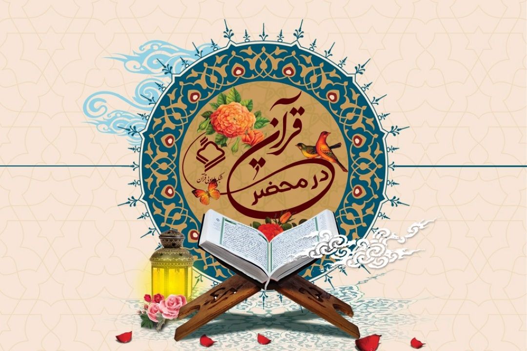 در محضر قرآن