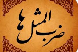 جهت گیری اجتماعی در ضرب المثل ها