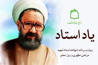 یاد استاد در رادیو معارف 