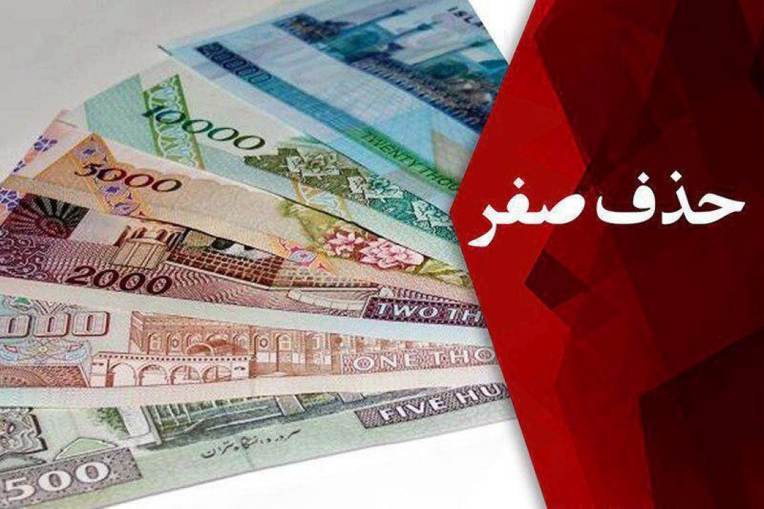 حذف صفر از پولی ملی تاثیر اقتصادی ندارد
