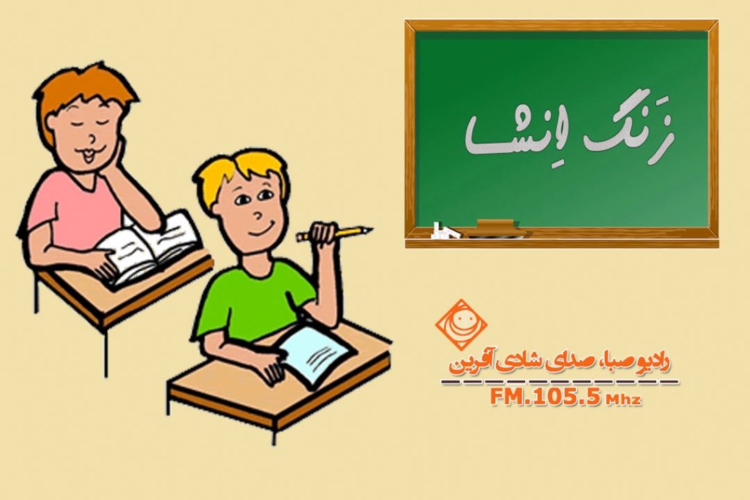 نگرانی‎های دانش آموزان در"زنگ صبا"  مطرح می شود